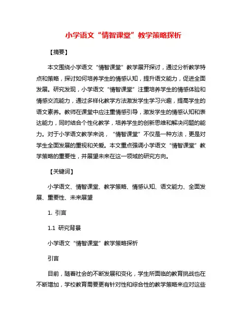 小学语文“情智课堂”教学策略探析