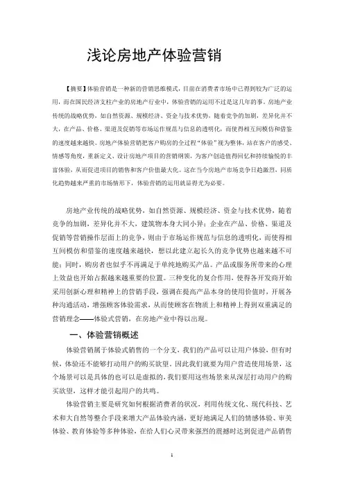 浅论房地产体验营销