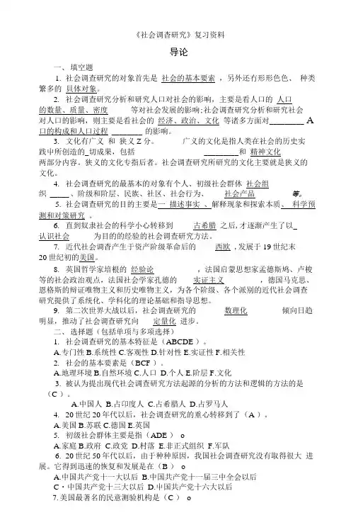 《社会调查研究》复习资料.docx