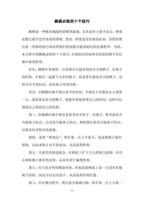 跳棋必胜的十个技巧