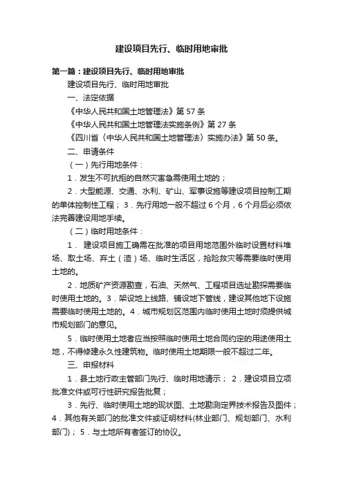 建设项目先行、临时用地审批