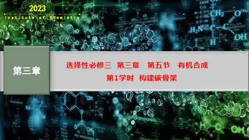 有机合成——构建碳骨架课件高二化学人教版选择性必修3