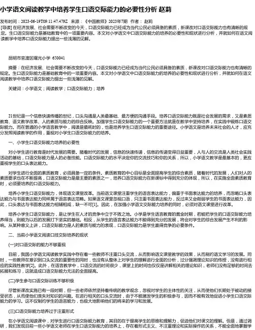 小学语文阅读教学中培养学生口语交际能力的必要性分析赵莉