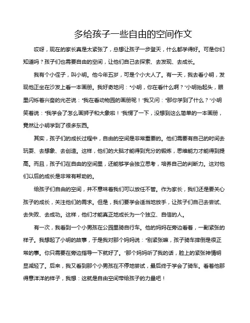 多给孩子一些自由的空间作文