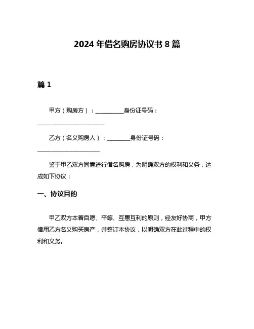2024年借名购房协议书8篇