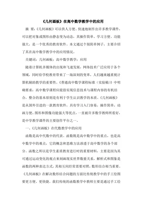 《几何画板》在高中数学教学中应用