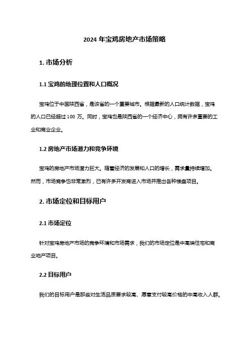 2024年宝鸡房地产市场策略