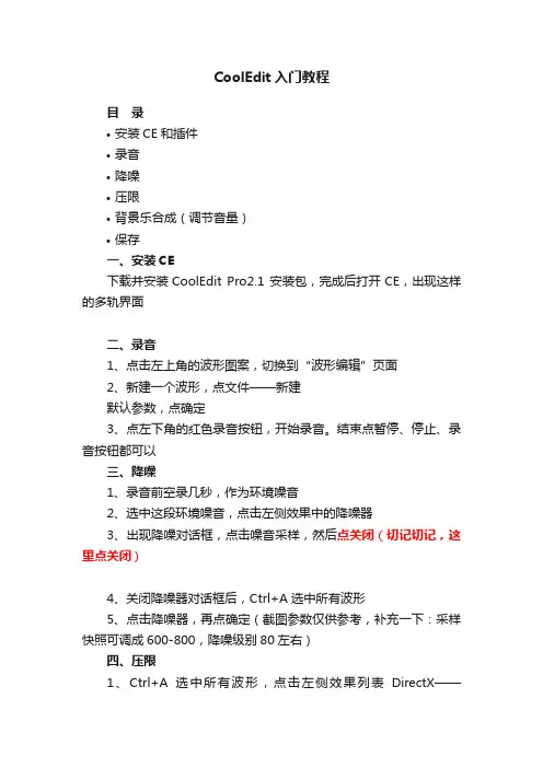 CoolEdit入门教程