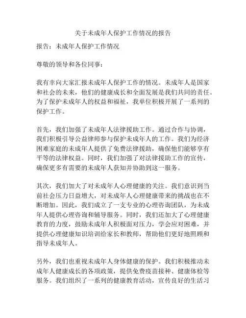 关于未成年人保护工作情况的报告