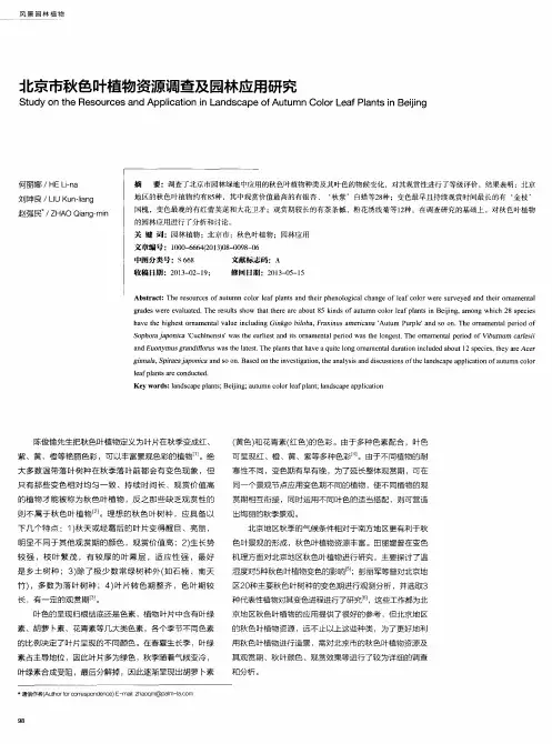 北京市秋色叶植物资源调查及园林应用研究