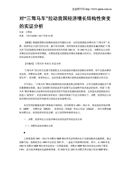对“三驾马车”拉动我国经济增长结构性突变的实证分析
