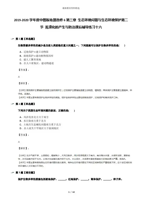 2019-2020学年度中图版地理选修6第三章 生态环境问题与生态环境保护第二节 荒漠化的产生与防治课后辅导练习