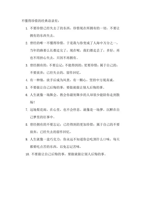 不懂得珍惜的经典语录