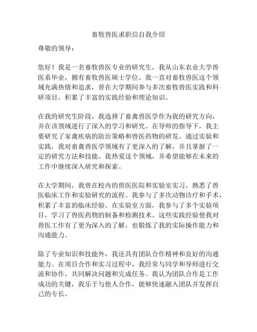 畜牧兽医求职信自我介绍