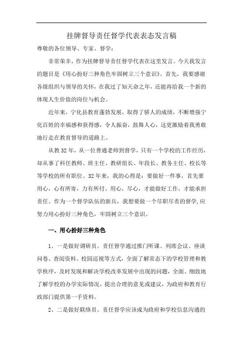 挂牌督导责任督学代表表态发言稿