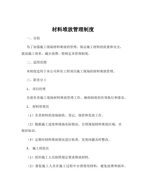 材料堆放管理制度