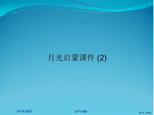 月光启蒙课件 (2)