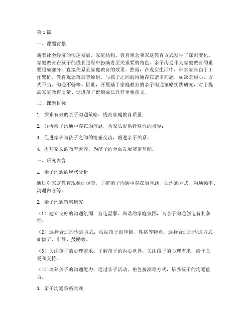 家庭教育教学实践课题(3篇)