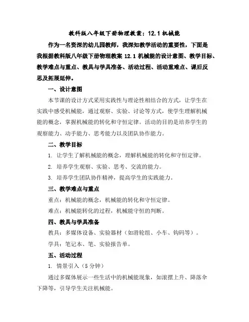 教科版八年级下册物理教案：12.1机械能