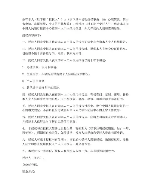 查个人征信的授权书模板