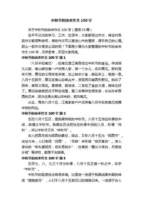 关于中秋节的由来作文100字（通用33篇）