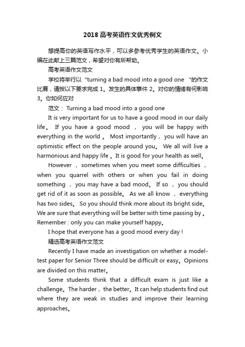 2018高考英语作文优秀例文