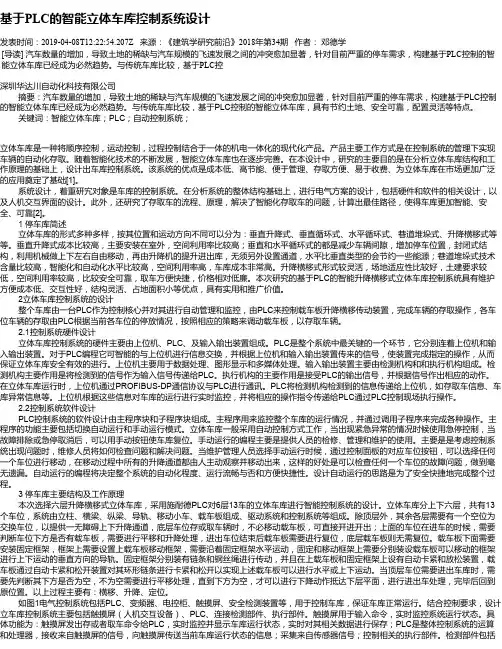 基于PLC的智能立体车库控制系统设计