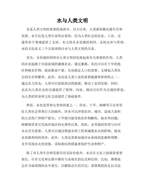 水与人类文明