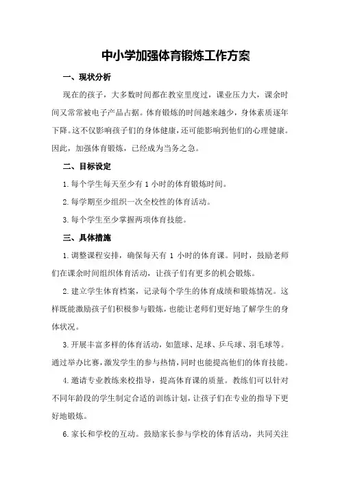 中小学加强体育锻炼工作方案