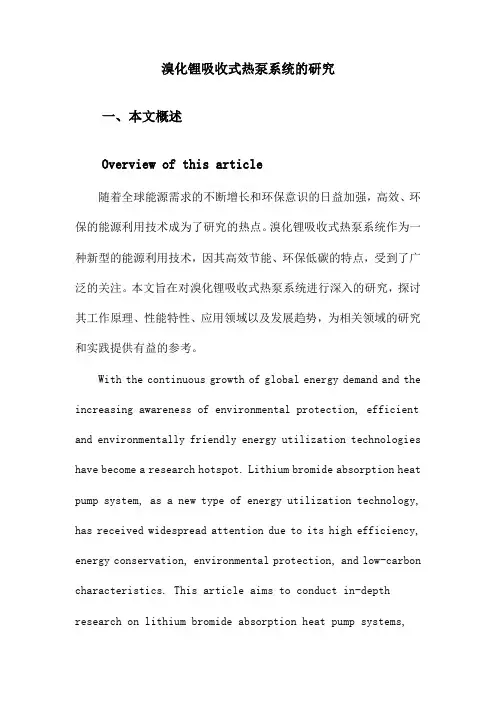 溴化锂吸收式热泵系统的研究
