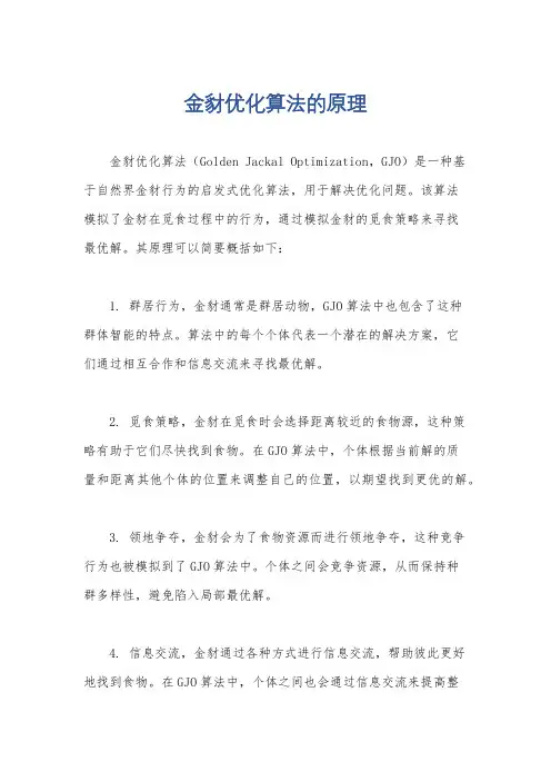金豺优化算法的原理