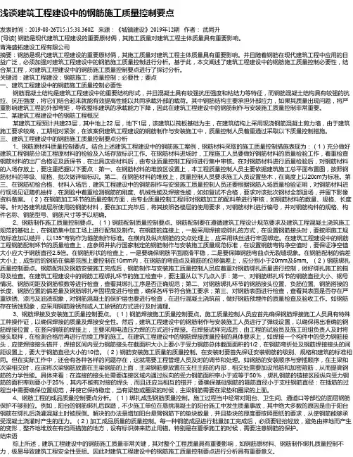浅谈建筑工程建设中的钢筋施工质量控制要点