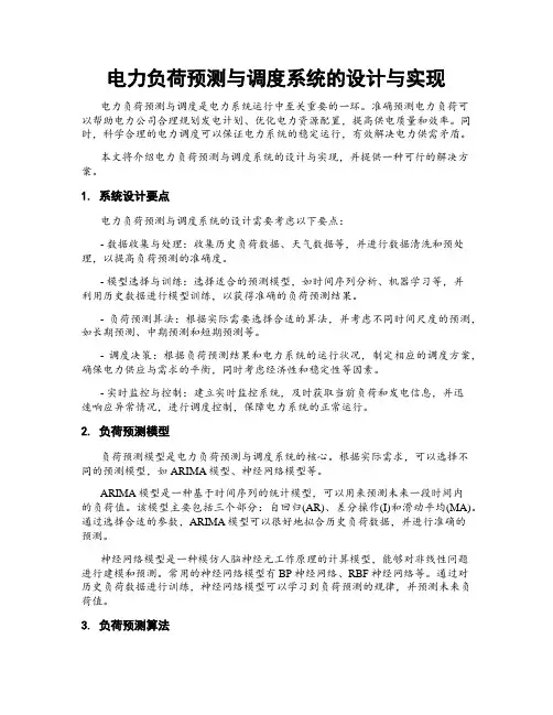 电力负荷预测与调度系统的设计与实现