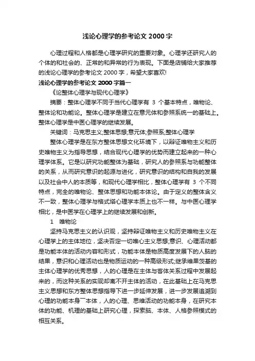 浅论心理学的参考论文2000字