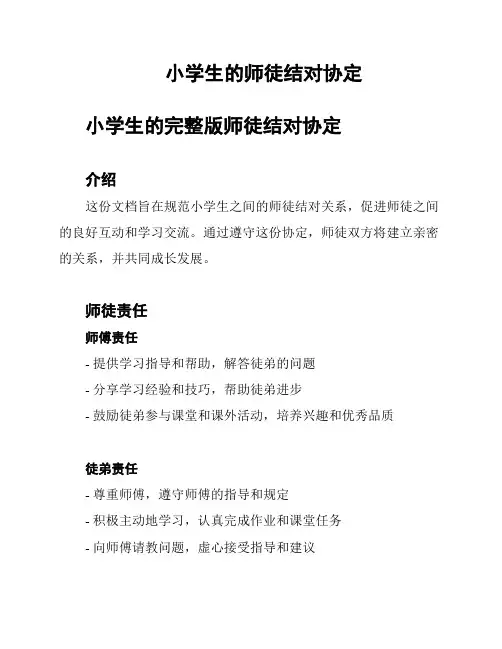 小学生的师徒结对协定