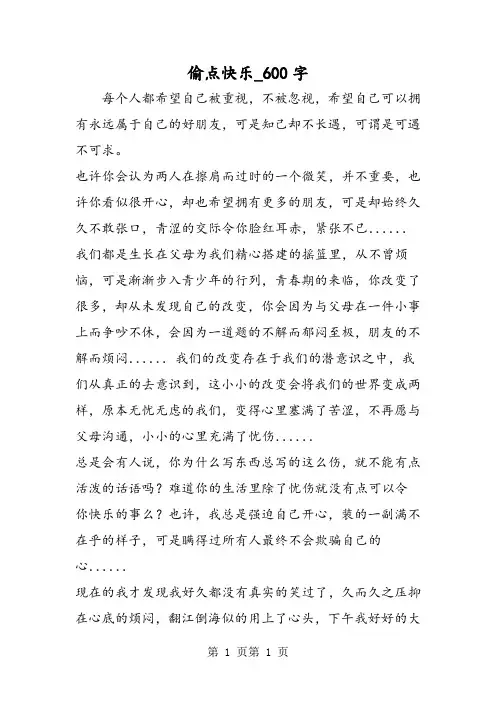 最新精品作文：偷点快乐_600字作文