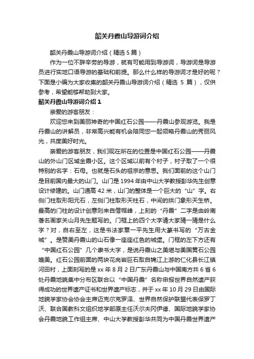 韶关丹霞山导游词介绍