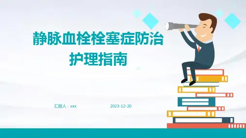 静脉血栓栓塞症防治护理指南PPT课件