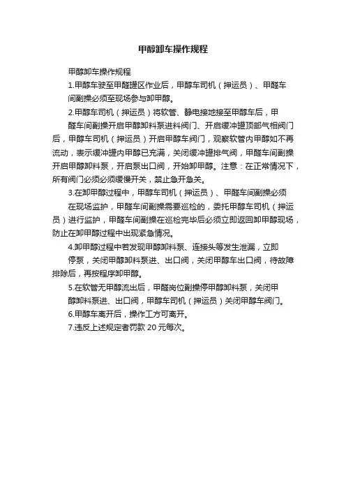甲醇卸车操作规程