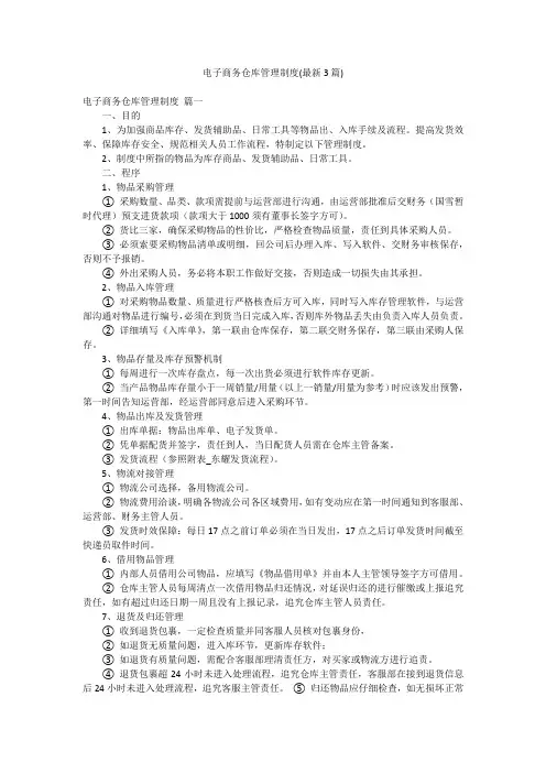 电子商务仓库管理制度(最新3篇)