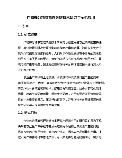 作物养分精准管理关键技术研究与示范应用