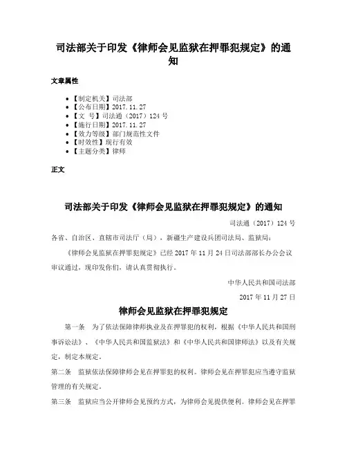 司法部关于印发《律师会见监狱在押罪犯规定》的通知