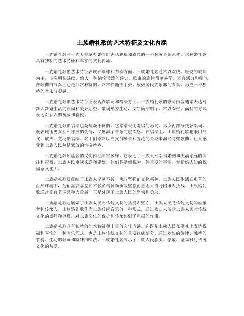 土族婚礼歌的艺术特征及文化内涵