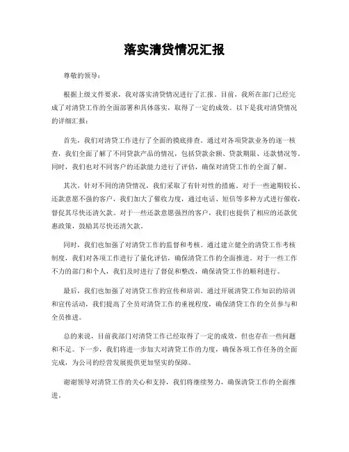 落实清贷情况汇报