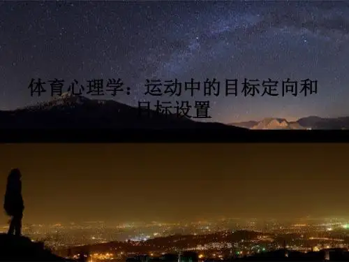 体育心理学：运动中的目标定向和目标设置PPT课件