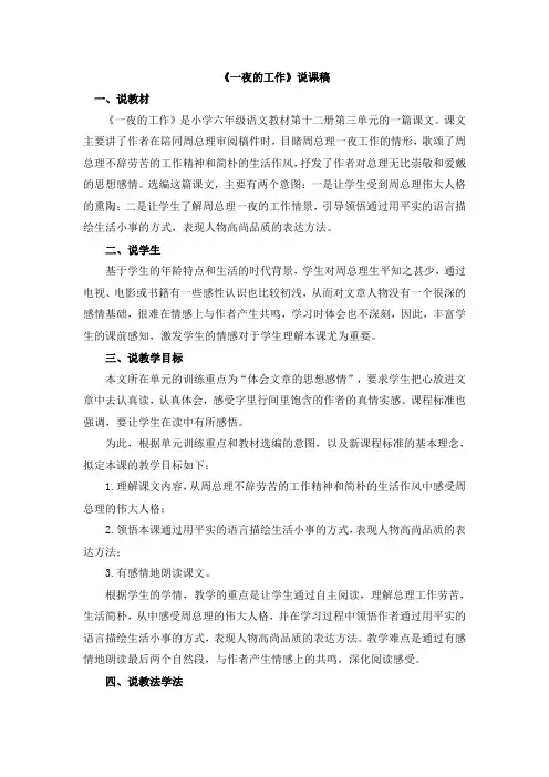 【部编版语文六年级下册】《一夜的工作》说课稿