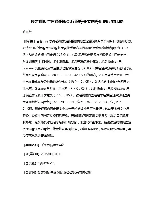 锁定钢板与普通钢板治疗跟骨关节内骨折的疗效比较