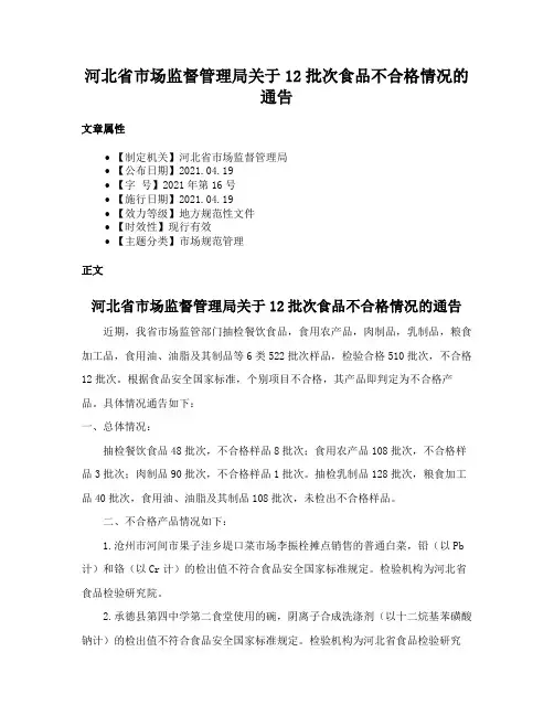 河北省市场监督管理局关于12批次食品不合格情况的通告