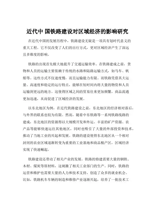 近代中 国铁路建设对区域经济的影响研究