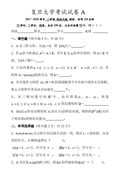复旦大学《线性代数》2017-2018学年第二学期期末试卷A卷
